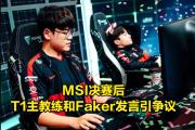 九游娱乐-关于Faker赛事官方发布回归赛场新规，法国队争议不断！的信息