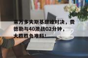 九游娱乐- 费德勒与德约对战记录 